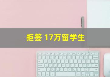 拒签 17万留学生